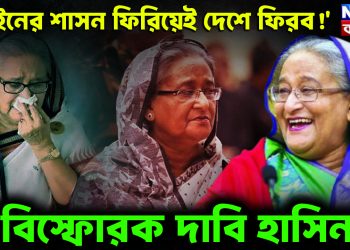 ‘আইনের শাসন ফিরিয়েই দেশে ফিরব!’ ভারত এবং বিএনপি নিয়ে আশাবাদী শেখ হাসিনা