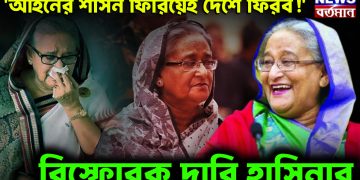 ‘আইনের শাসন ফিরিয়েই দেশে ফিরব!’ ভারত এবং বিএনপি নিয়ে আশাবাদী শেখ হাসিনা