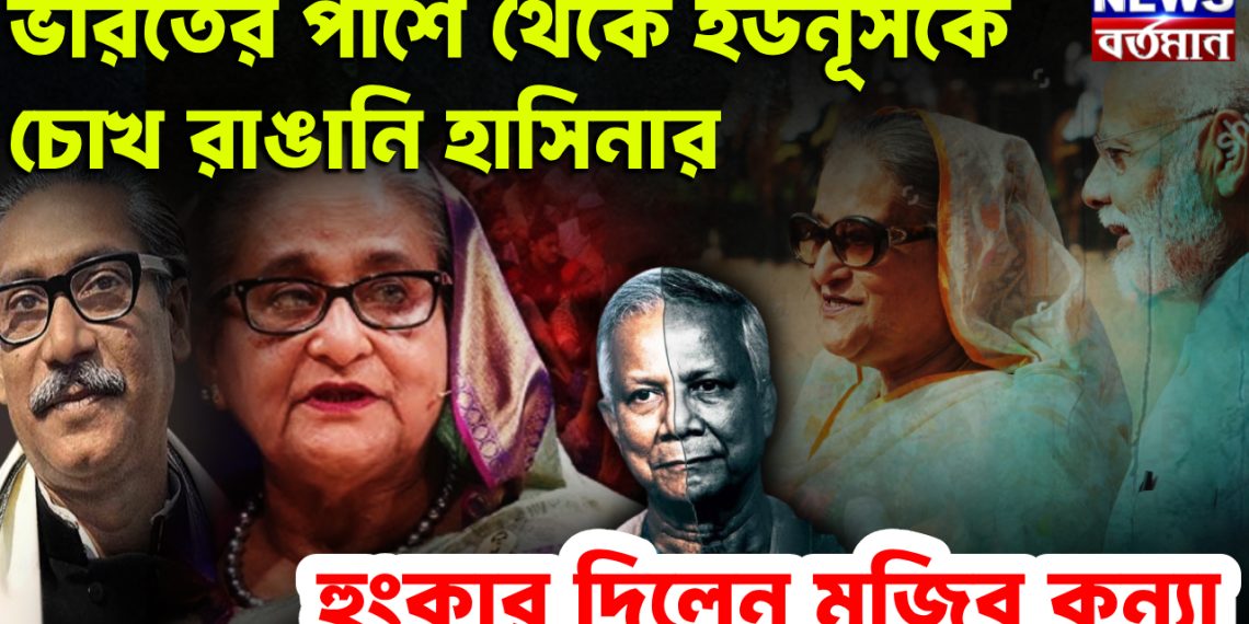 ভারতের পাশে থেকে ইউনূসকে চোখ রাঙানি হাসিনার হুঙ্কার দিলেন মুজিব কন্যা