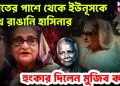 ভারতের পাশে থেকে ইউনূসকে চোখ রাঙানি হাসিনার হুঙ্কার দিলেন মুজিব কন্যা