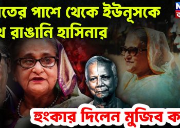 ভারতের পাশে থেকে ইউনূসকে চোখ রাঙানি হাসিনার হুঙ্কার দিলেন মুজিব কন্যা