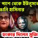 ভারতের পাশে থেকে ইউনূসকে চোখ রাঙানি হাসিনার হুঙ্কার দিলেন মুজিব কন্যা