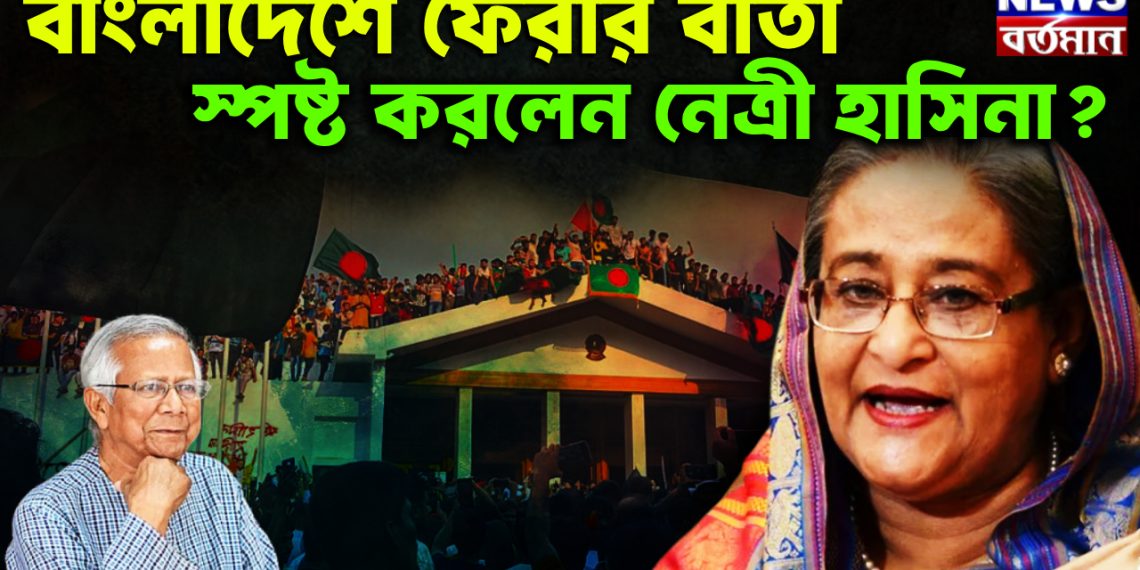 বাংলাদেশে ফেরার বার্তা  স্পষ্ট করলেন নেত্রী হাসিনা?