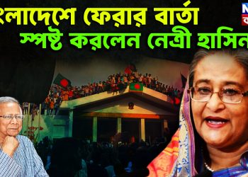 বাংলাদেশে ফেরার বার্তা  স্পষ্ট করলেন নেত্রী হাসিনা?