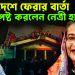 বাংলাদেশে ফেরার বার্তা স্পষ্ট করলেন নেত্রী হাসিনা?
