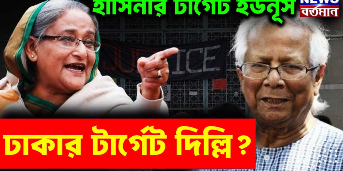 হাসিনার টার্গেট ইউনূস। ঢাকার টার্গেট দিল্লি?