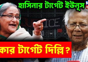 হাসিনার টার্গেট ইউনূস। ঢাকার টার্গেট দিল্লি?