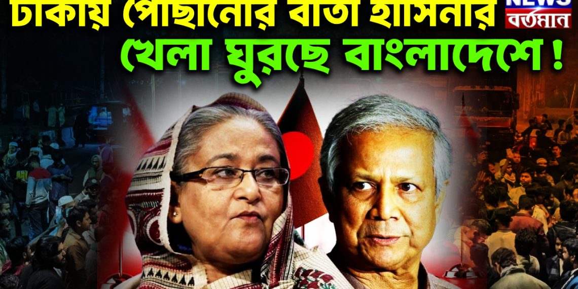 ঢাকায় পৌছানোর বার্তা হাসিনার খেলা ঘুরছে বাংলাদেশে