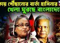 ঢাকায় পৌছানোর বার্তা হাসিনার খেলা ঘুরছে বাংলাদেশে