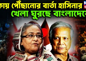 ঢাকায় পৌছানোর বার্তা হাসিনার খেলা ঘুরছে বাংলাদেশে