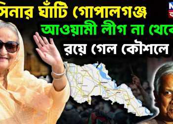 হাসিনার ঘাঁটি গোপালগঞ্জ। আওয়ামী লীগ না থেকেও  রয়ে গেলকৌশলে
