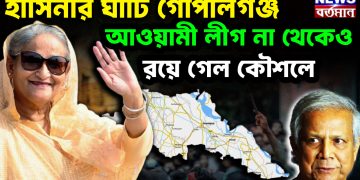 হাসিনার ঘাঁটি গোপালগঞ্জ। আওয়ামী লীগ না থেকেও রয়ে গেলকৌশলে
