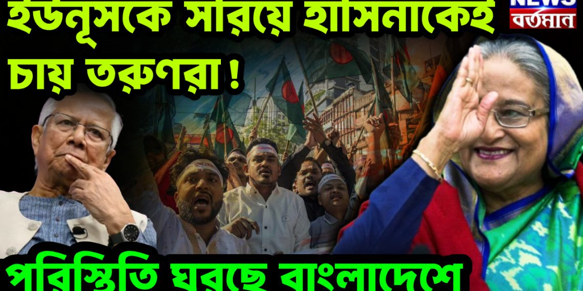 ইউনূসকে সরিয়ে হাসিনাকেই চায় তরুণরা! পরিস্থিতি ঘুরছে বাংলাদেশে