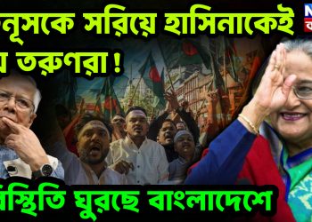 ইউনূসকে সরিয়ে হাসিনাকেই চায় তরুণরা! পরিস্থিতি ঘুরছে বাংলাদেশে