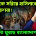 ইউনূসকে সরিয়ে হাসিনাকেই চায় তরুণরা! পরিস্থিতি ঘুরছে বাংলাদেশে