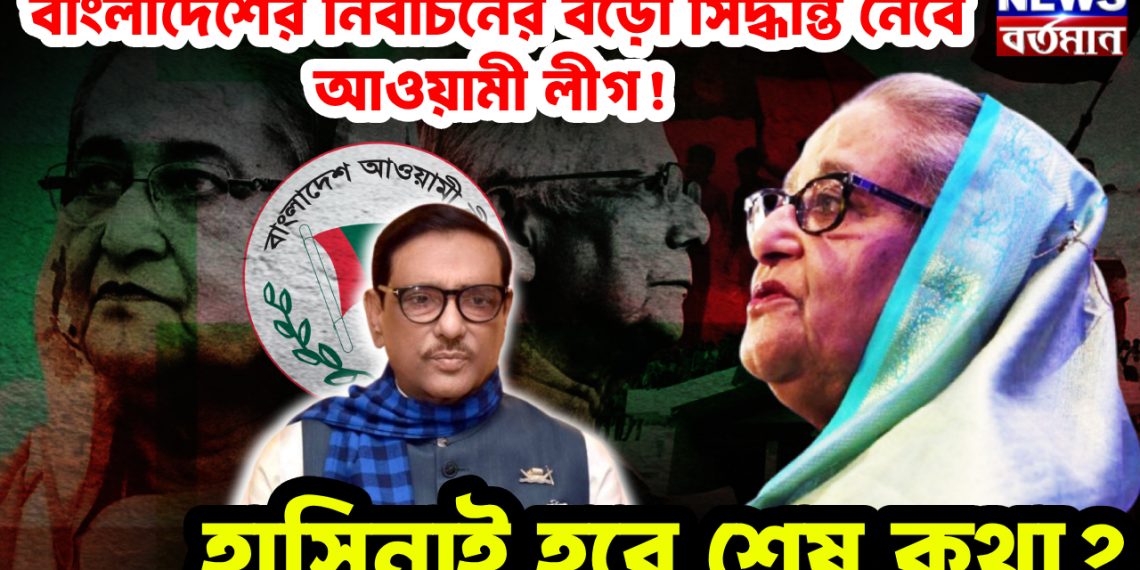 বাংলাদেশের নির্বাচনে বড়ো সিদ্ধান্ত নেবে আওয়ামী লীগ! হাসিনাই হবেন শেষ কথা?