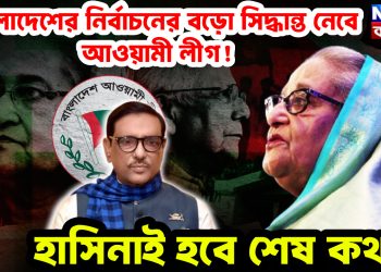 বাংলাদেশের নির্বাচনে বড়ো সিদ্ধান্ত নেবে আওয়ামী লীগ! হাসিনাই হবেন শেষ কথা?