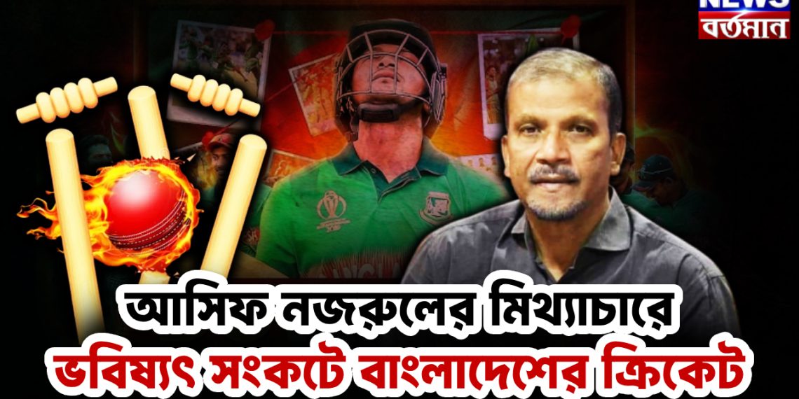 আসিফ নজরুলের মিথ্যাচারে ভবিষ্যত সংকটে বাংলাদেশের ক্রিকেট