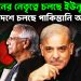 পাকিস্তানের নেতৃত্বে চলছে ইউনূস! বাংলাদেশে চলছে পাকিস্তানি আধিপত্য?
