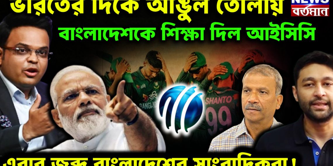 ভারতের দিকে আঙুল তোলায় বাংলাদেশকে শিক্ষা দিল আইসিসি এবার জব্দ বাংলাদেশের সাংবাদিকরা!