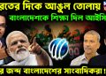 ভারতের দিকে আঙুল তোলায় বাংলাদেশকে শিক্ষা দিল আইসিসি এবার জব্দ বাংলাদেশের সাংবাদিকরা!