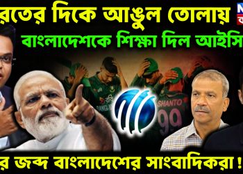 ভারতের দিকে আঙুল তোলায় বাংলাদেশকে শিক্ষা দিল আইসিসি এবার জব্দ বাংলাদেশের সাংবাদিকরা!