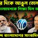 ভারতের দিকে আঙুল তোলায় বাংলাদেশকে শিক্ষা দিল আইসিসি এবার জব্দ বাংলাদেশের সাংবাদিকরা!