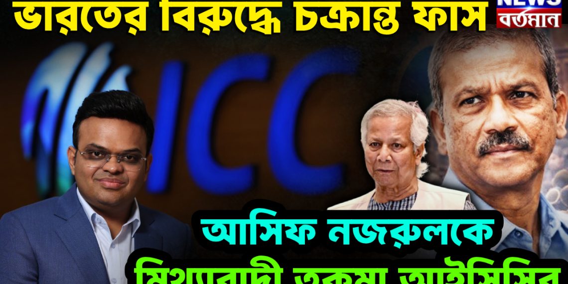 ভারতের বিরুদ্ধে চক্রান্ত ফাঁস। আসিফ নজরুলকে মিথ্যাবাদী তকমা আইসিসির