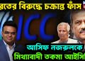 ভারতের বিরুদ্ধে চক্রান্ত ফাঁস। আসিফ নজরুলকে মিথ্যাবাদী তকমা আইসিসির