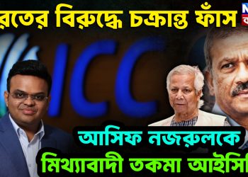 ভারতের বিরুদ্ধে চক্রান্ত ফাঁস। আসিফ নজরুলকে মিথ্যাবাদী তকমা আইসিসির
