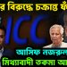ভারতের বিরুদ্ধে চক্রান্ত ফাঁস। আসিফ নজরুলকে মিথ্যাবাদী তকমা আইসিসির