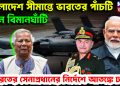 বাংলাদেশ সীমান্তে ভারতের পাঁচটি নতুন বিমানঘাঁটি ভারতের সেনাপ্রধানের নির্দেশে আতঙ্কে ঢাকা