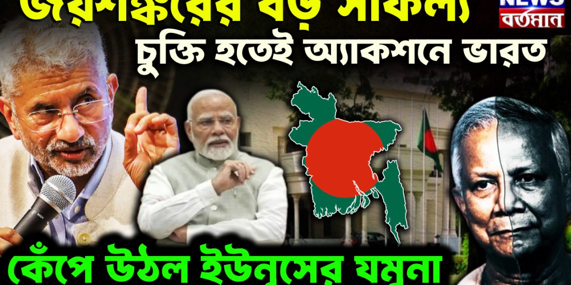 জয়শঙ্করের বড় সাফল্য চুক্তি হতেই অ্যাকশনে ভারত কেঁপে উঠল ইউনূসের যমুনা