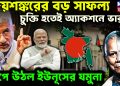 জয়শঙ্করের বড় সাফল্য চুক্তি হতেই অ্যাকশনে ভারত কেঁপে উঠল ইউনূসের যমুনা