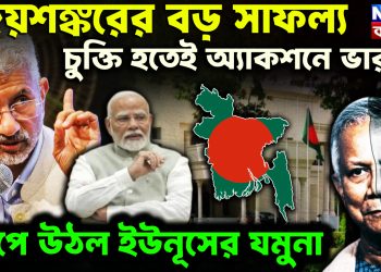 জয়শঙ্করের বড় সাফল্য চুক্তি হতেই অ্যাকশনে ভারত কেঁপে উঠল ইউনূসের যমুনা