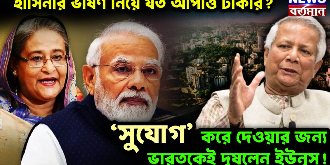 হাসিনার ভাষণ নিয়ে যত আপত্তি ঢাকার?  ‘সুযোগ’ করে দেওয়ার জন্য ভারতকেই  দুষলেন ইউনূস!