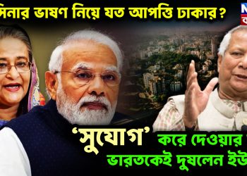 হাসিনার ভাষণ নিয়ে যত আপত্তি ঢাকার?  ‘সুযোগ’ করে দেওয়ার জন্য ভারতকেই  দুষলেন ইউনূস!