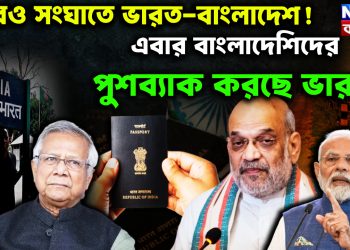 আরো সংঘাতে ভারত-বাংলাদেশ! এবার বাংলাদেশিদের পুশব্যাক করছে ভারত