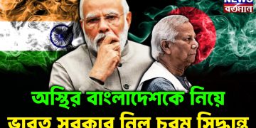 অস্থির বাংলাদেশকে নিয়ে ভারত সরকার নিল চরম সিদ্ধান্ত