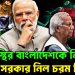 অস্থির বাংলাদেশকে নিয়ে ভারত সরকার নিল চরম সিদ্ধান্ত