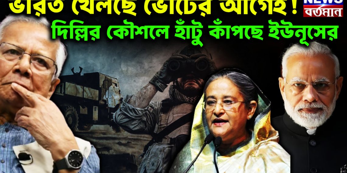ভারত খেলছে ভোটের আগেই! দিল্লির কৌশলে হাঁটু কাঁপছে ইউনূসের