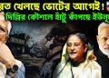 ভারত খেলছে ভোটের আগেই! দিল্লির কৌশলে হাঁটু কাঁপছে ইউনূসের