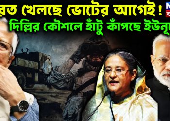 ভারত খেলছে ভোটের আগেই! দিল্লির কৌশলে হাঁটু কাঁপছে ইউনূসের