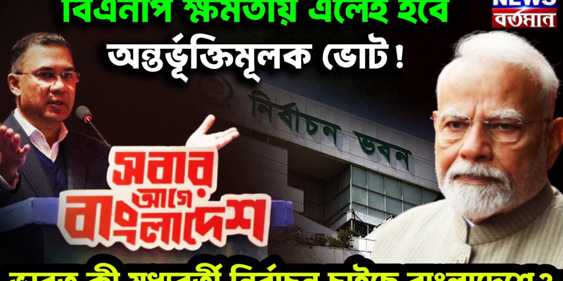 বিএনপি ক্ষমতায় এলেই হবে অন্তর্ভূক্তিমূলক ভোট! ভারত কী মধ্যবর্তী নির্বাচন চাইছে বাংলাদেশে?