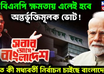 বিএনপি ক্ষমতায় এলেই হবে অন্তর্ভূক্তিমূলক ভোট! ভারত কী মধ্যবর্তী নির্বাচন চাইছে বাংলাদেশে?