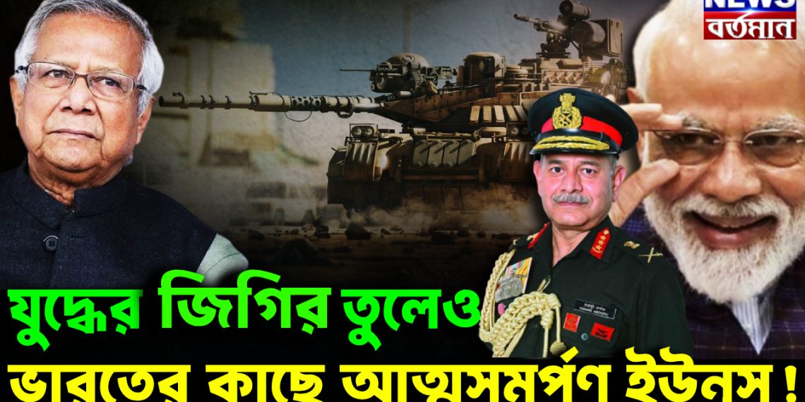 যুদ্ধের জিগির তুলেও  ভারতের কাছে আত্মসমর্পণ ইউনূস!