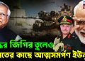 যুদ্ধের জিগির তুলেও  ভারতের কাছে আত্মসমর্পণ ইউনূস!