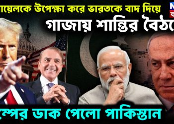 ইজরায়েলকে উপেক্ষা করে ভারতকে বাদ দিয়ে গাজায় শান্তির বৈঠকে ট্রাম্পের ডাক পেলো পাকিস্তান।