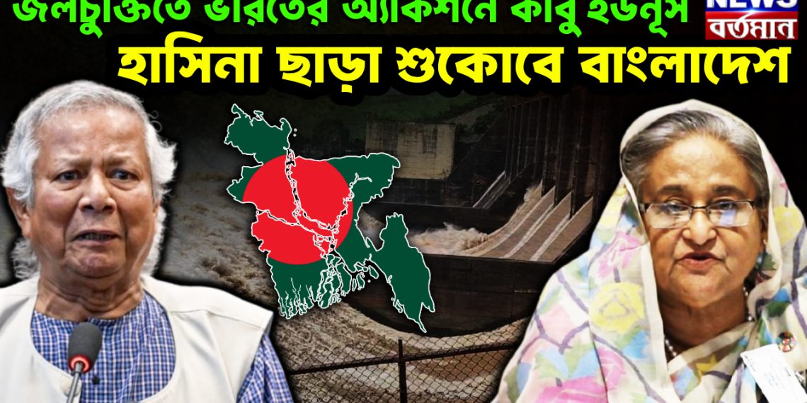 জলচুক্তিতে ভারতের অ্যাকশনে কাবু ইউনূস। হাসিনা ছাড়া শুকোবে বাংলাদেশ