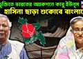 জলচুক্তিতে ভারতের অ্যাকশনে কাবু ইউনূস। হাসিনা ছাড়া শুকোবে বাংলাদেশ